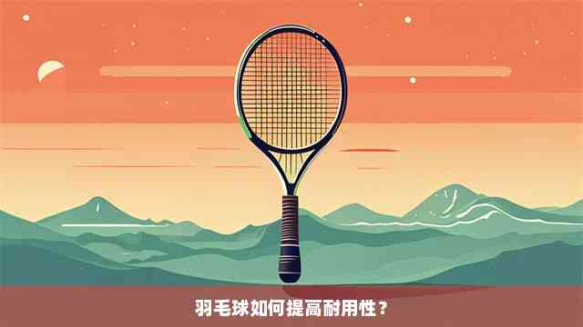 羽毛球与花ai创作哪个好：比较实用性与创意优势