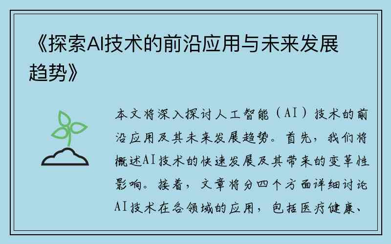 探索与创新：AI技术在现代课题中的应用与挑战