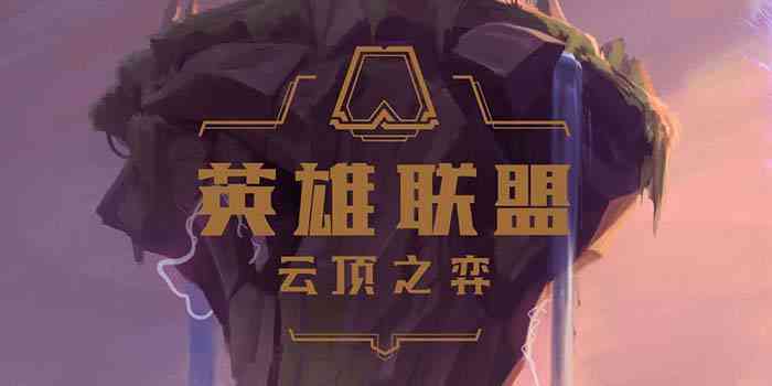 云顶之弈ai文案