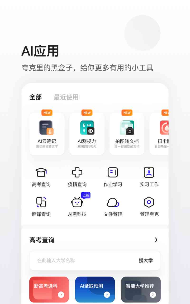 夸克AI工具箱大全：一站式解决智能应用开发与优化需求