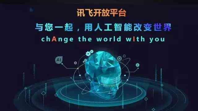 赋能未来，科大讯飞领航智能科技新篇章