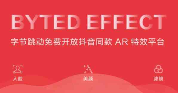 字节跳动AI智能创作平台：赋能内容创作者高效产出