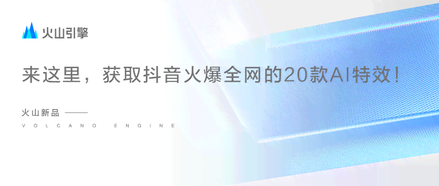 关于抖音AI特效的文案