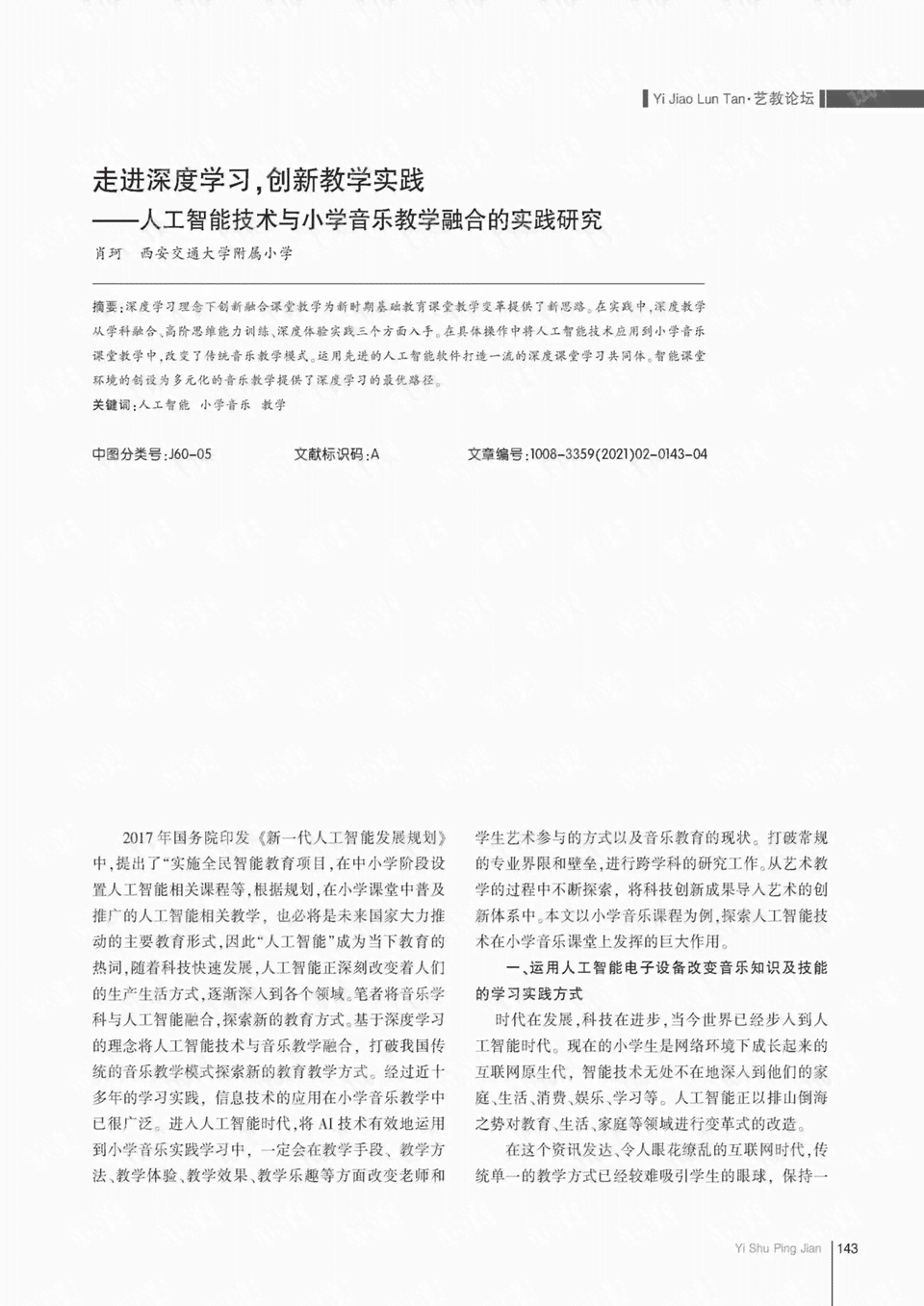 基于人工智能技术的课程实践综合研究报告
