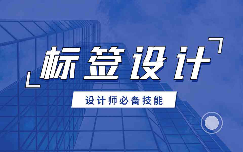 AI设计产品标签：提示词与制作方法全解析