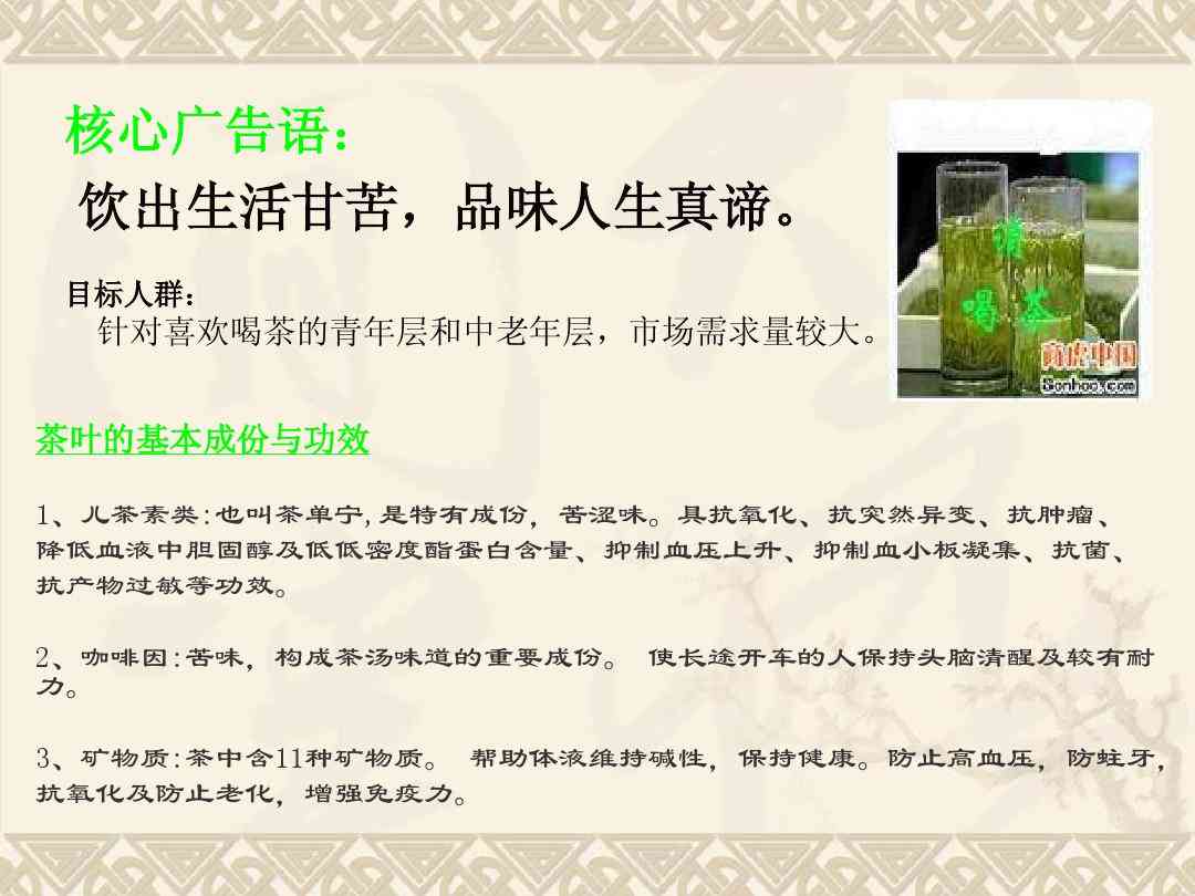 绿茶广告文案范文：经典案例     与撰写指南，创意广告语精选