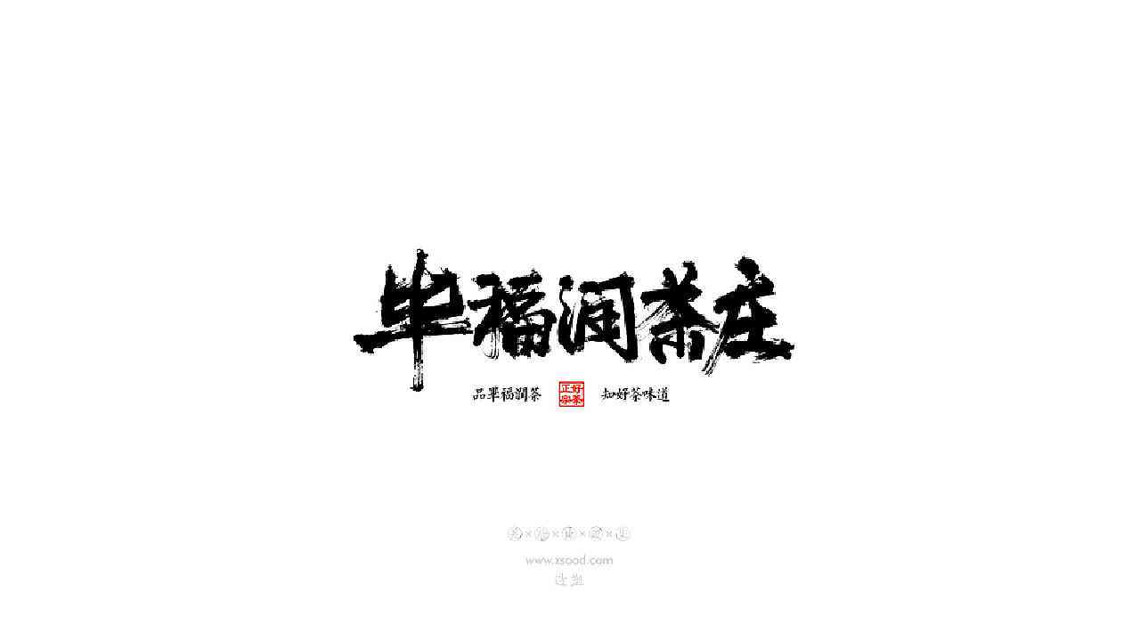 用AI设计古风创意字体：全面教程与制作方法详解