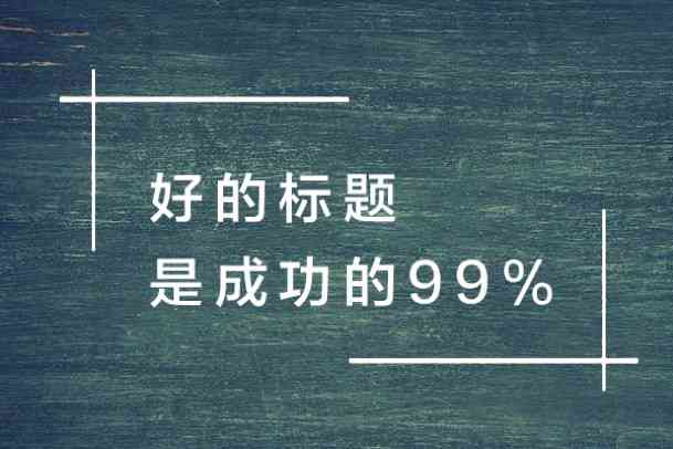 探索文案创作全技能：打造吸睛内容的一站式攻略