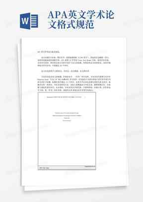 APA格式指导下国外学术论文写作规范与实践