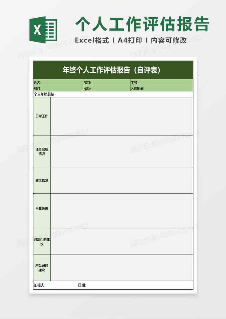 全方位自评报告模板：涵各类评估需求与实用指南