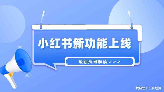 全方位攻略：小红书创作者平台入门指南与高效运营技巧解析