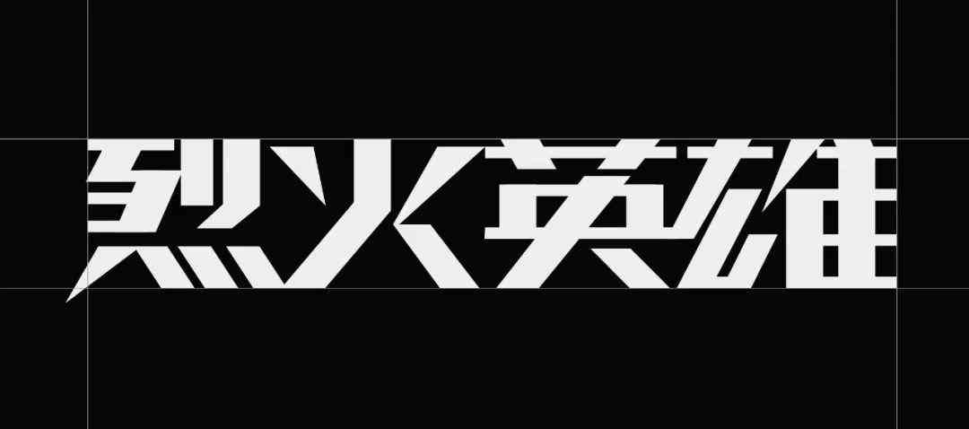 AI火焰logo：字体特效制作与绘制教程