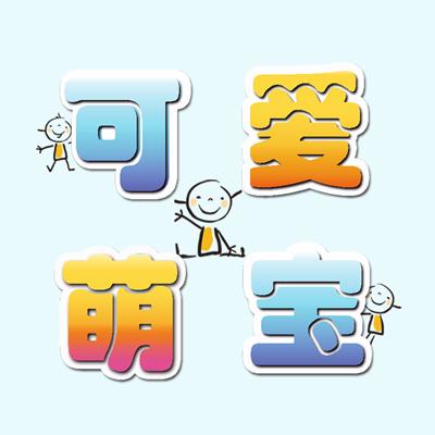 宝宝头像加文字：创意搞笑微信网名与logo设计攻略