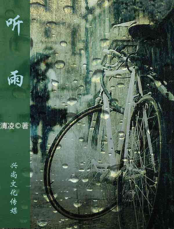 听雨ai创作原声