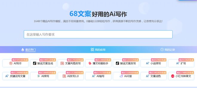 68文案ai写作