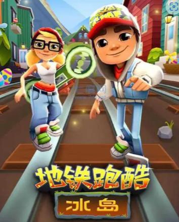 地铁跑酷ai创作