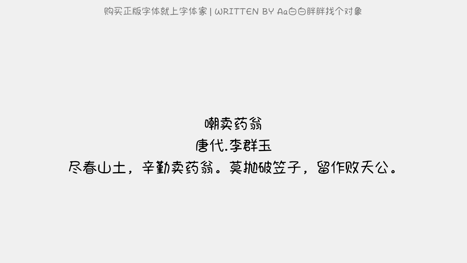 ai胖胖字体文案