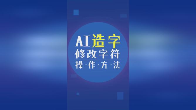 怎样用ai修改文案字体