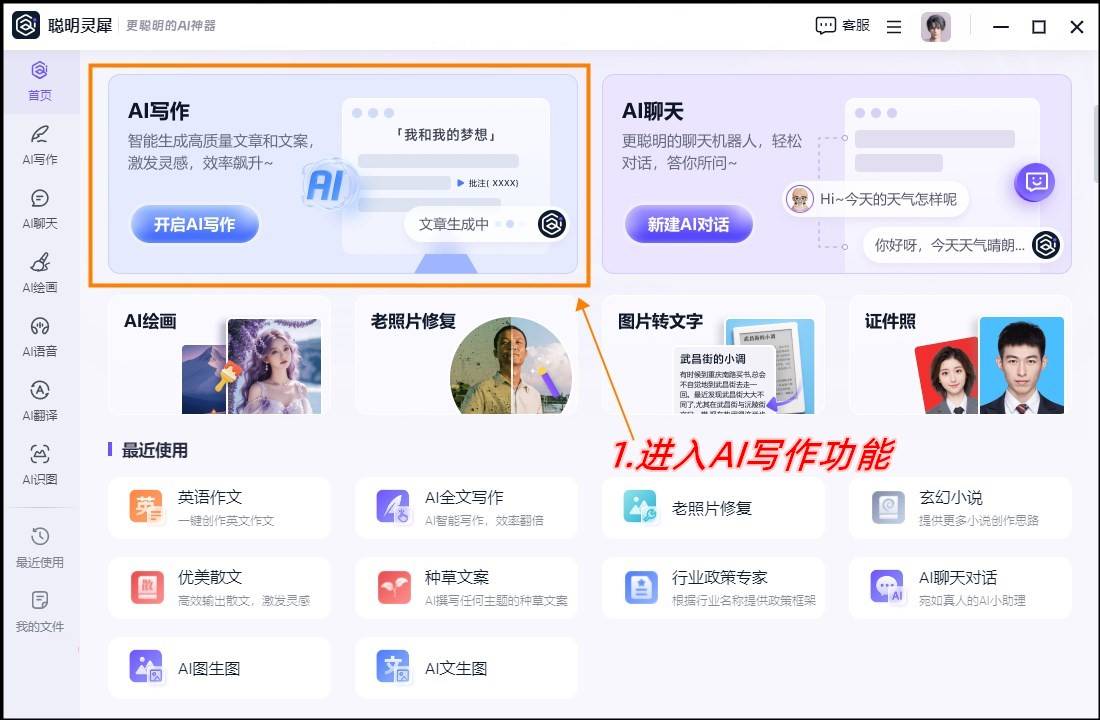 ai写作免费软件电脑
