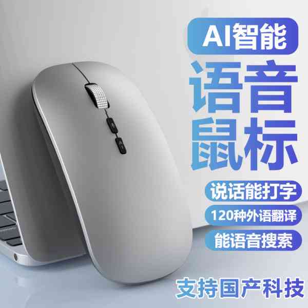 ai创作语音鼠标