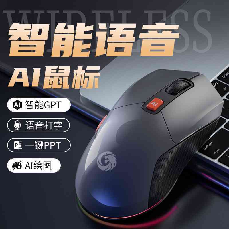ai创作语音鼠标