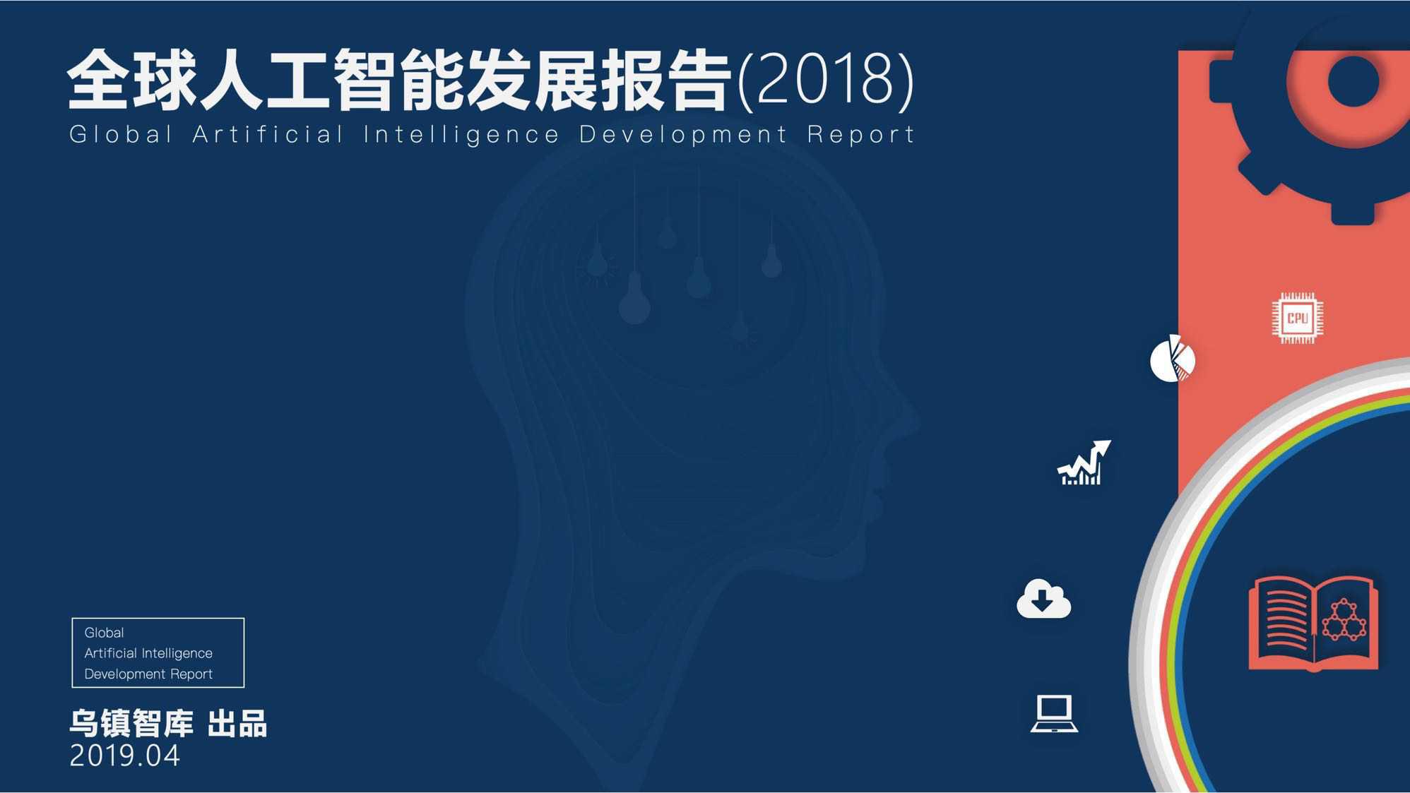 2018ai报告