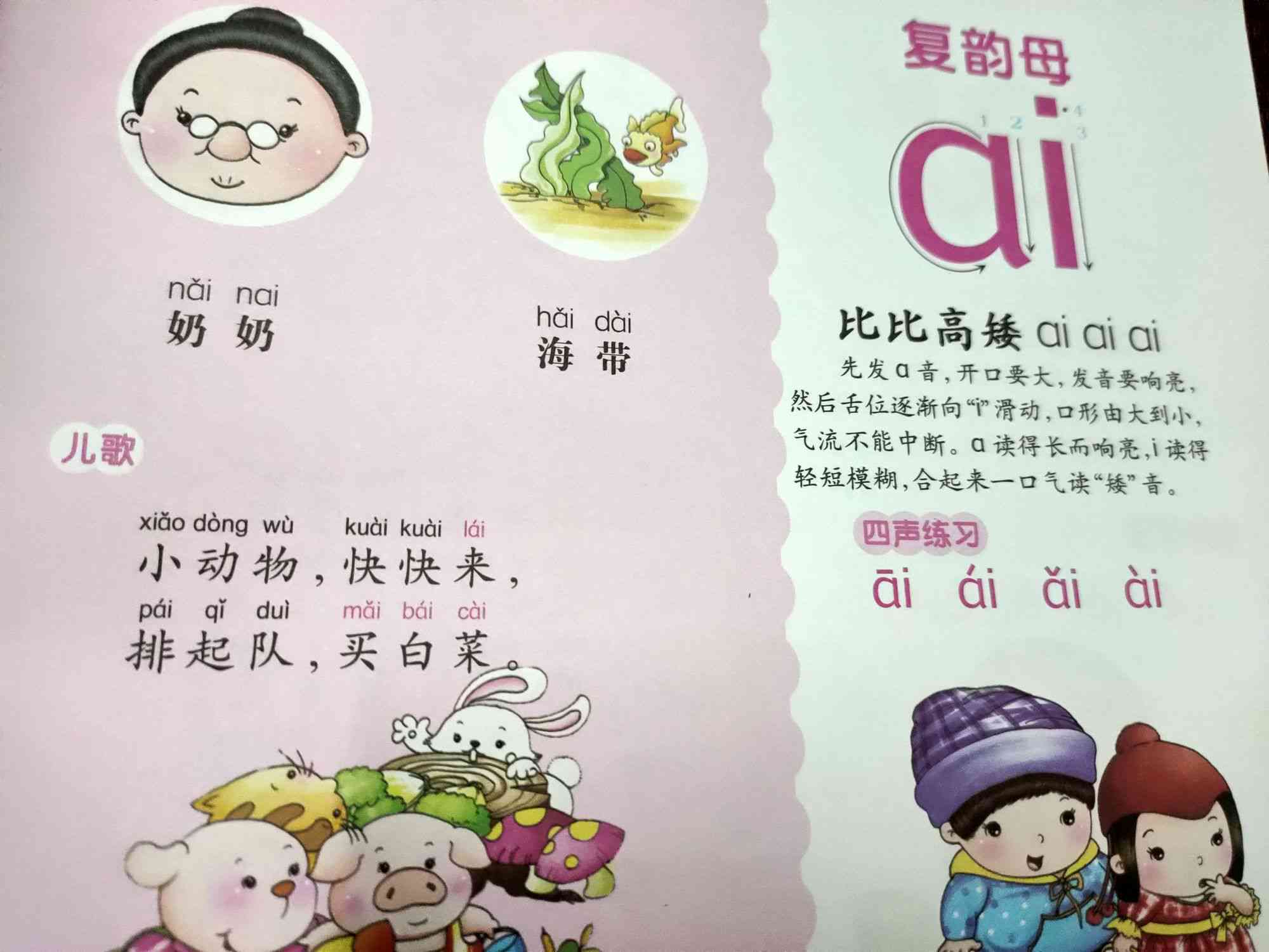 幼儿园大班拼音复韵母ai文案