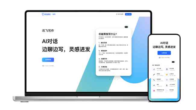 璁科技揭秘：科大讯飞推出的AI写作软件绉戝笔触全解析