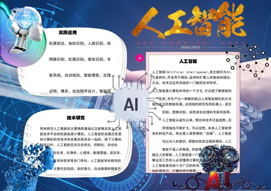 AI科技创意手抄报文案集锦与灵感汇编