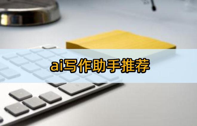 '免费领取：大学生专属AI写作助手软件'