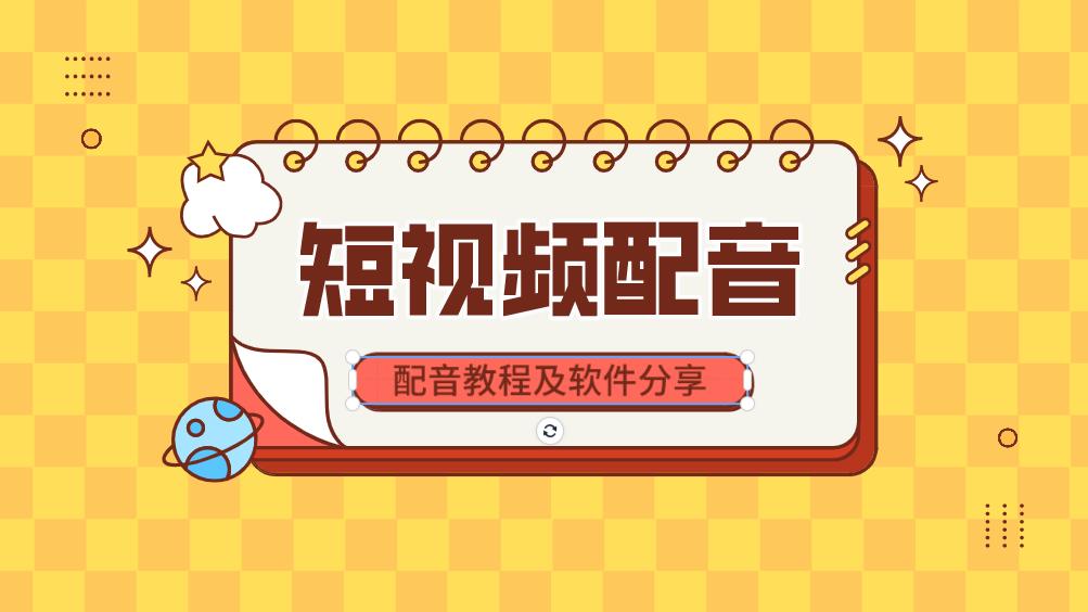 AI配音生成技术：一键解决多场景语音合成与个性化声音定制需求