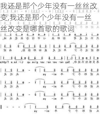 曾经的少年早已变了模样：歌曲、歌词及英文翻译