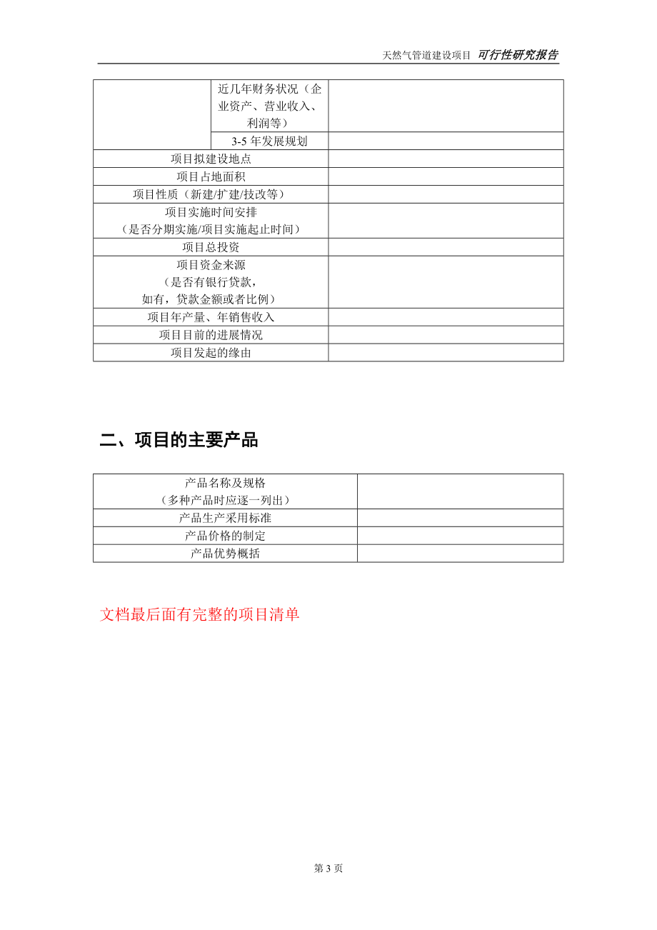 《天然气安装项目申请报告：详细实方案与资金筹措计划》