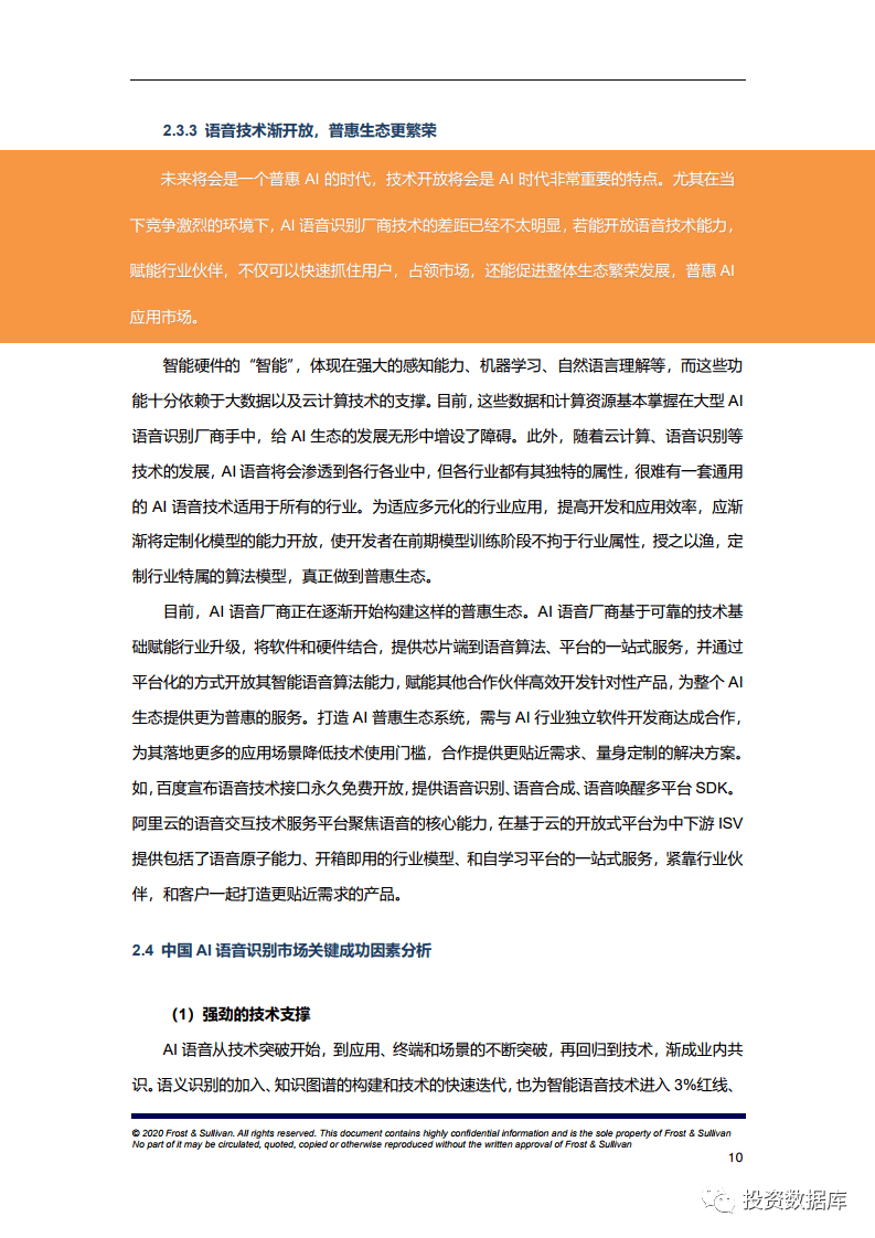 《中国AI语音识别市场研究报告——行业范文、总结与研究报告》