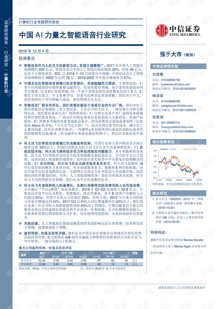 《中国AI语音识别市场研究报告——行业范文、总结与研究报告》