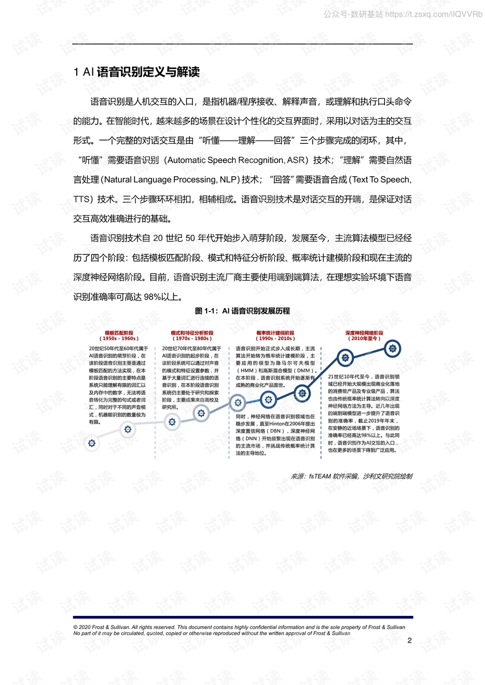 《中国AI语音识别市场研究报告——行业范文、总结与研究报告》