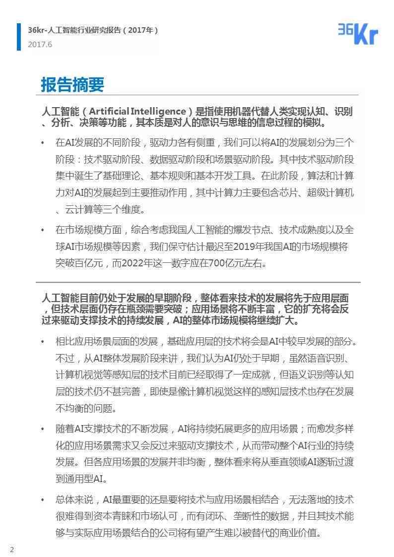 '人工智能行业深度调研与解析：AI行业研究分析报告模板及范文精选'