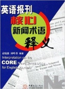 日语新闻用语：大全、常用表达及说法解析