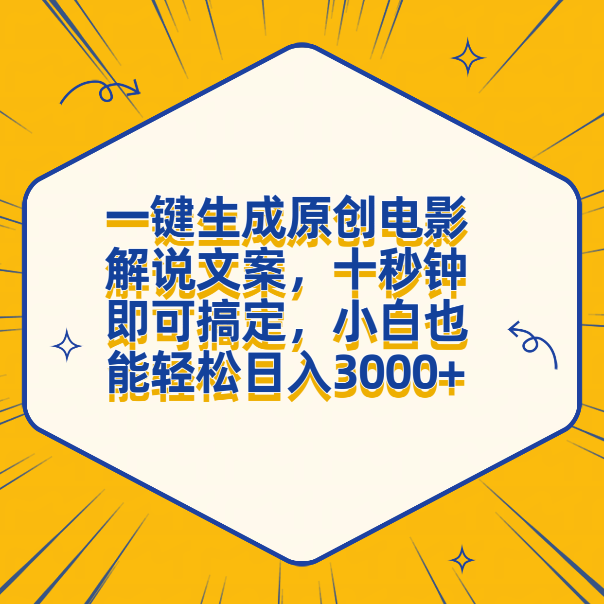 影视解说文案自动生成：免费软件手机版，一键生成解说词-自动生成电影解说文案