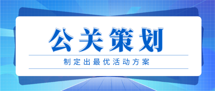 全方位攻略：打造高效公关活动文案与策划指南