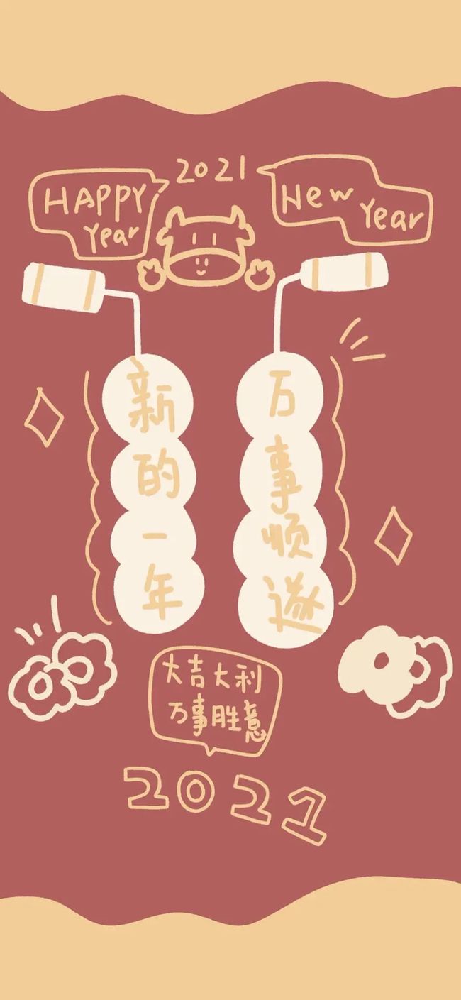 绁濈2021新年：创意红包文案集结