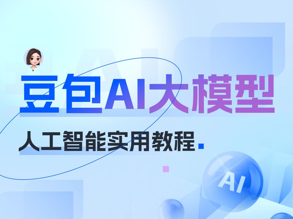 智能创作新篇章——豆包AI写作助手平台