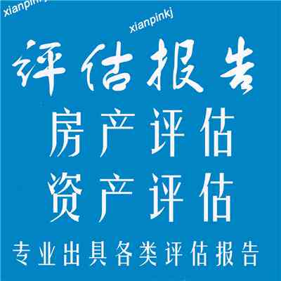 房地产估价报告怎么写教程：内容要点与范文详解