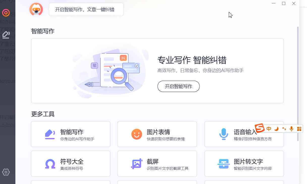 搜狗智能写作：如何开关与使用助手及功能详解