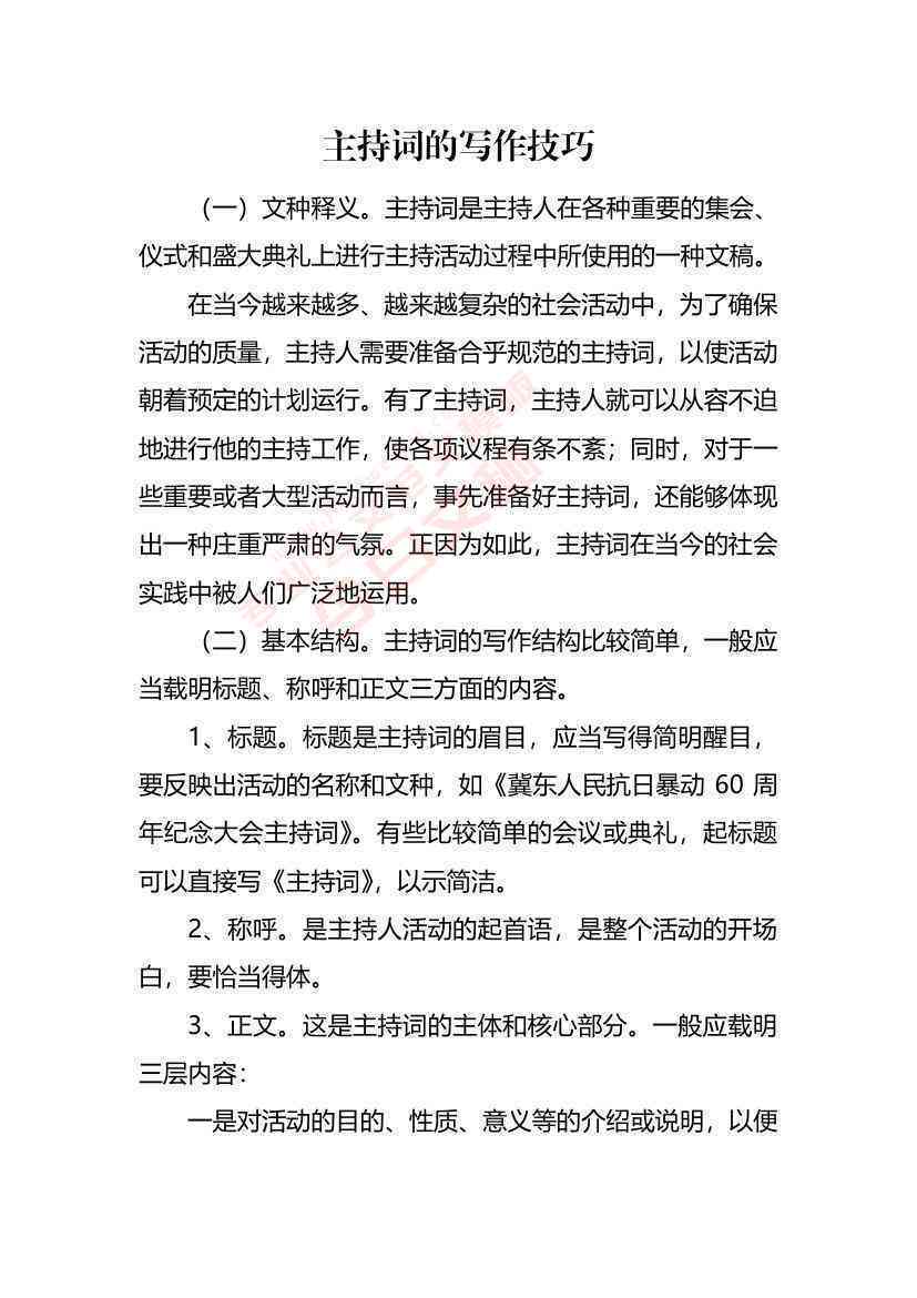 全面指南：如何高效主持与撰写专业稿件，涵各类场合与需求