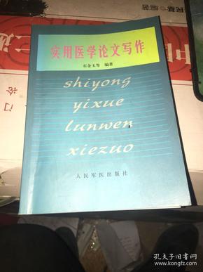 医学论文写作实用教程（第四版）PDF电子版及课程教程