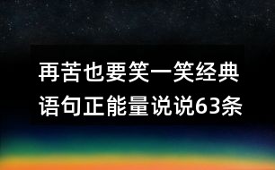 业照软文：说说文案短句，业照片发布用语集锦