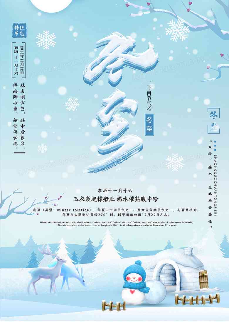 冬至佳节，AI创意无限——绁濈风格海报文案撰写指南