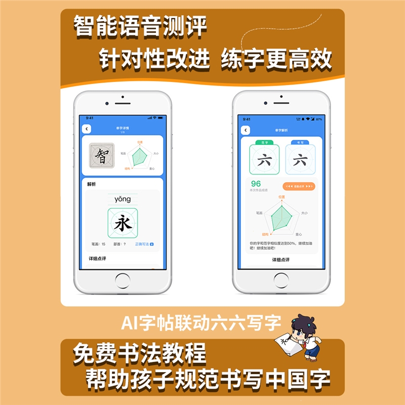 智能语音辅导练字帖：AI精准测评与实时指导，全面提升孩子书写技能
