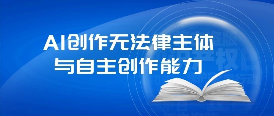 人工智能创作物在知识产权法律框架下的保护争议与界定